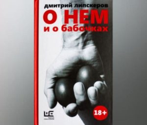 О нем и о бабочках — скачать бесплатно