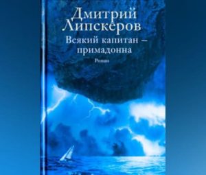 Всякий капитан — примадонна — скачать бесплатно