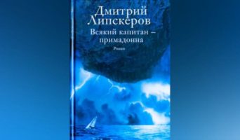 Всякий капитан — примадонна — скачать бесплатно