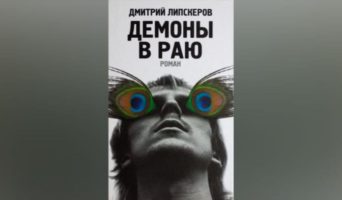 Демоны в раю — скачать бесплатно