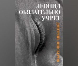 Леонид обязательно умрет