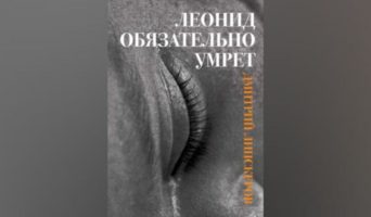 Леонид обязательно умрет — скачать бесплатно