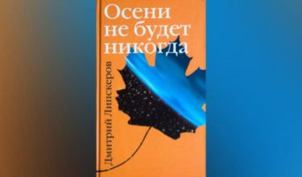 Осени не будет никогда — скачать бесплатно