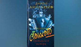 Русское стакатто — британской матери