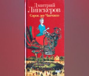 Сорок лет Чанчжоэ