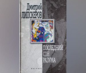 Последний сон разума