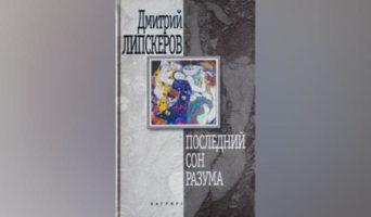 Последний сон разума