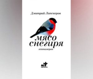 Мясо снегиря