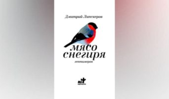 Мясо снегиря — скачать бесплатно