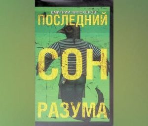 Последний сон разума, цитаты