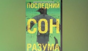 Последний сон разума, цитаты