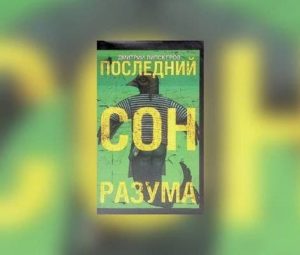 А что, если там, после смерти снится сон?