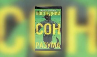 А что, если там, после смерти снится сон?