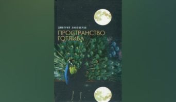 Фантастика и история перемешанные в один клубок