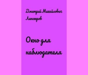Окно для наблюдателя — скачать бесплатно