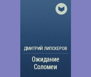 Ожидание Соломеи — скачать бесплатно