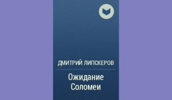 Ожидание Соломеи — скачать бесплатно