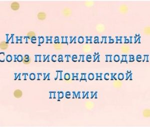 Международная Лондонская премия