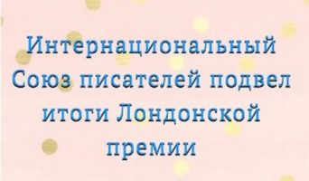 Международная Лондонская премия