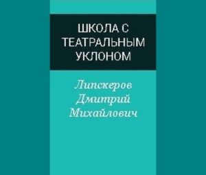 Школа с театральным уклоном