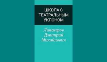 Школа с театральным уклоном