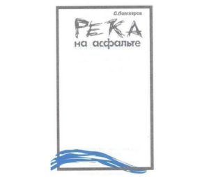 Река на асфальте