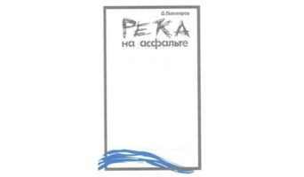 Река на асфальте