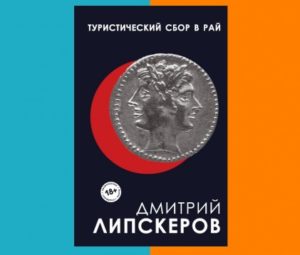 Дубовик Сергей: Отличная книга для завтрака