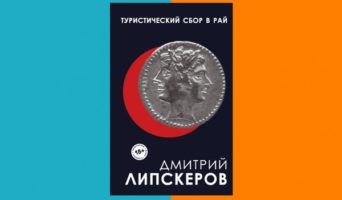 Дубовик Сергей: Отличная книга для завтрака