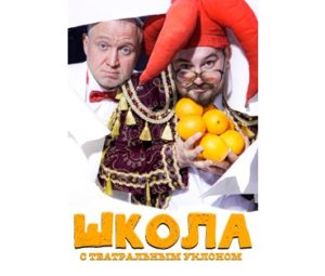 Школа с театральным уклоном