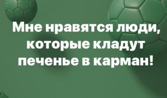 В карман!