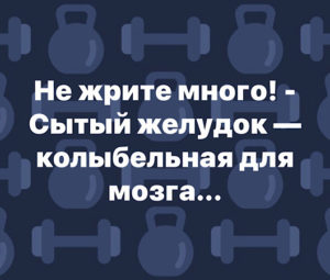 Не жрите много!