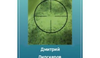 Липскеров открылся мне с новой стороны