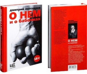 Липскеров — знатный и умелый фантазер