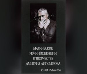 Магические реминисценции в творчестве Дмитрия Липскерова