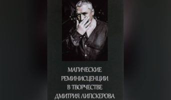 Магические реминисценции в творчестве Дмитрия Липскерова