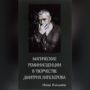 Магические реминисценции в творчестве Дмитрия Липскерова
