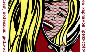 Моноспектакль в восьми новеллах «Мясо снегиря»