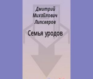 Семья уродов