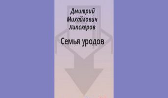 Семья уродов