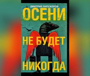 «Осени не будет никогда», качать бесплатно