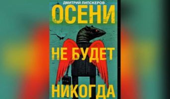 «Осени не будет никогда», качать бесплатно