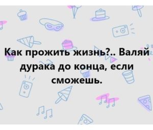 Как прожить жизнь?..