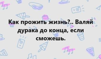 Как прожить жизнь?..